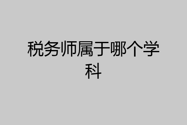 税务师属于哪个学科
