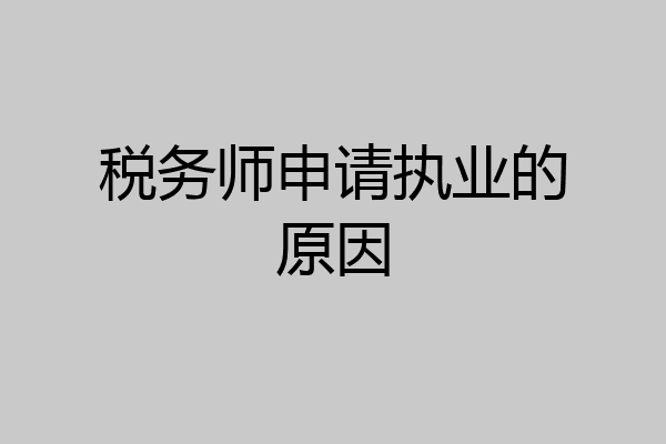 税务师申请执业的原因
