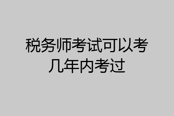 税务师考试可以考几年内考过