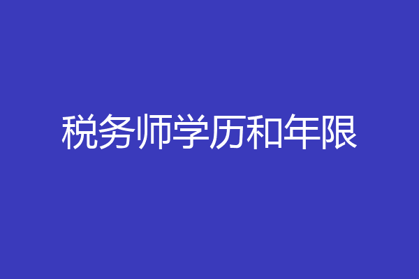 税务师学历和年限