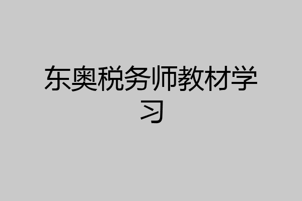 东奥税务师教材学习