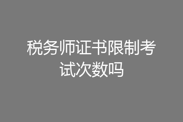 税务师证书限制考试次数吗