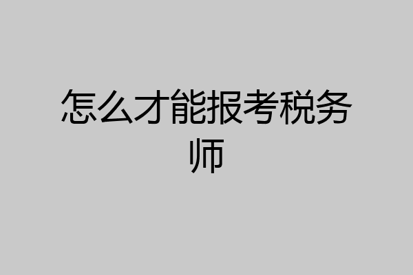 怎么才能报考税务师