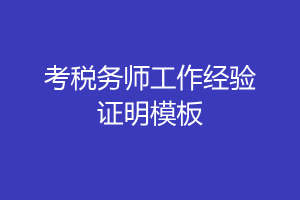 考税务师工作经验证明模板