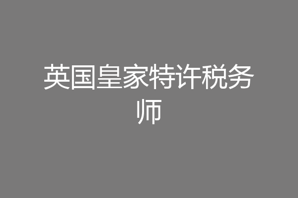 英国皇家特许税务师