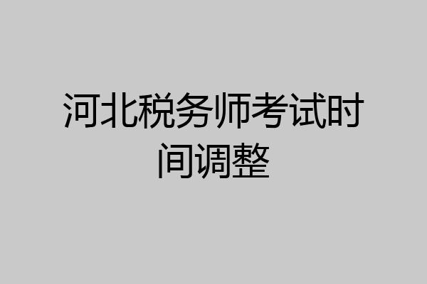 河北税务师考试时间调整