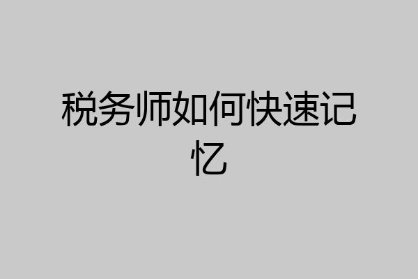 税务师如何快速记忆