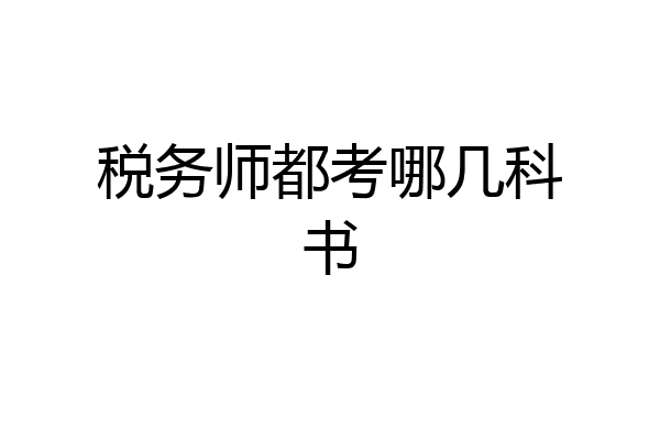 税务师都考哪几科书