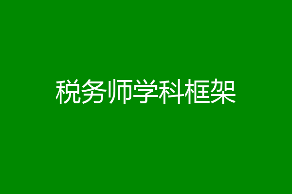 税务师学科框架