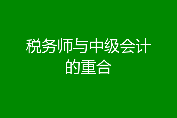 税务师与中级会计的重合