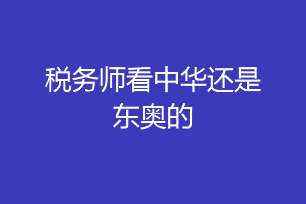 税务师看中华还是东奥的