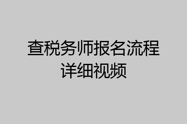 查税务师报名流程详细视频