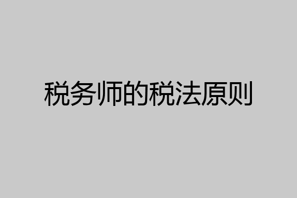 税务师的税法原则