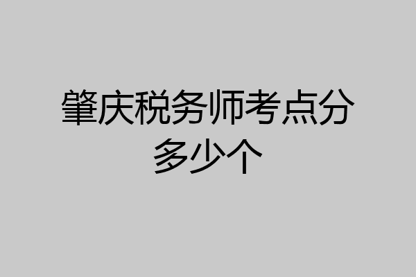 肇庆税务师考点分多少个