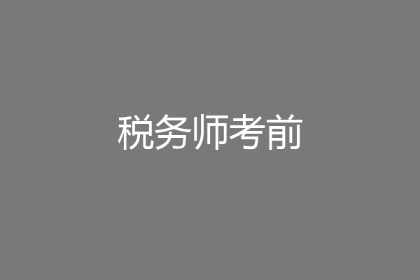 税务师考前