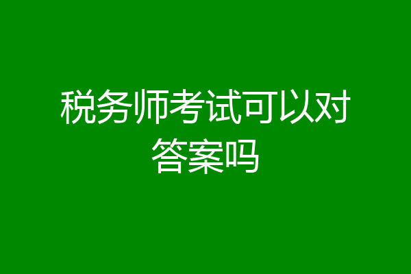 税务师考试可以对答案吗