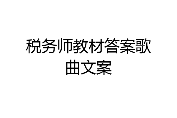 税务师教材答案歌曲文案