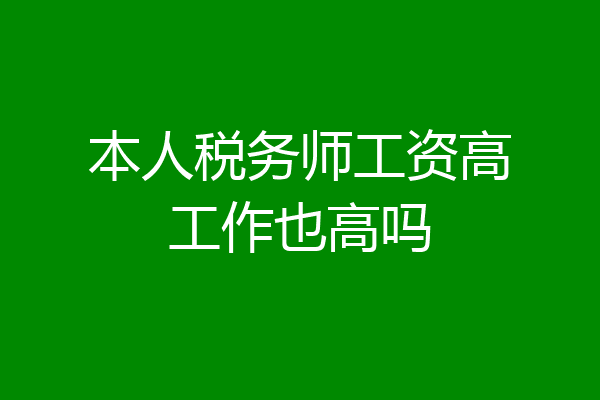 本人税务师工资高工作也高吗