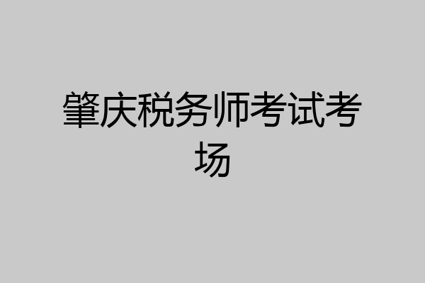 肇庆税务师考试考场