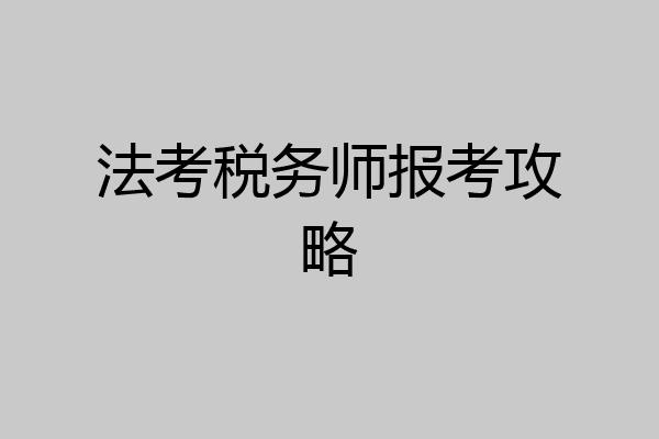 法考税务师报考攻略