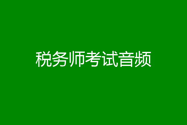 税务师考试音频