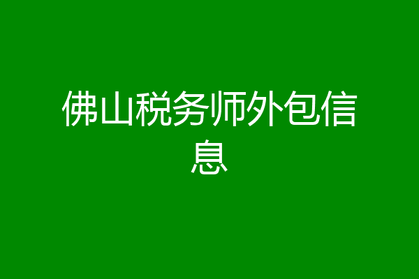 佛山税务师外包信息