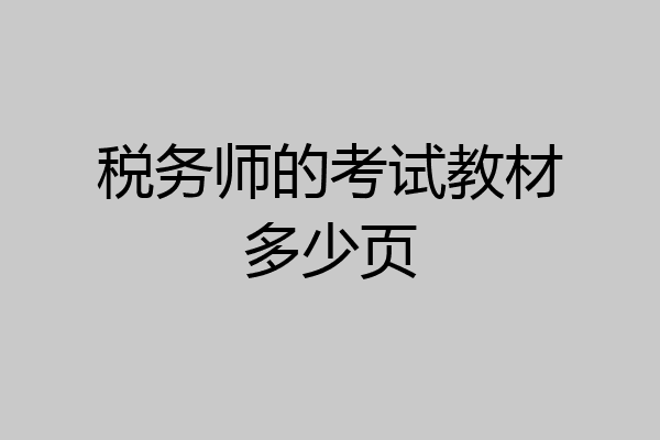 税务师的考试教材多少页