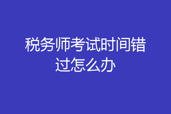 税务师考试时间错过怎么办