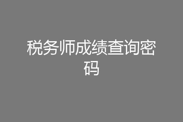税务师成绩查询密码