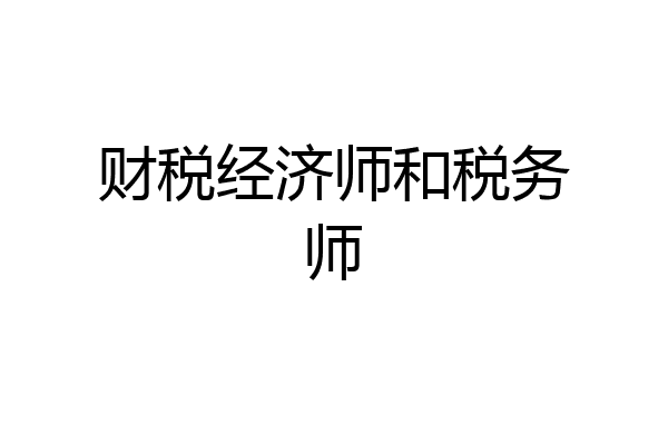 财税经济师和税务师
