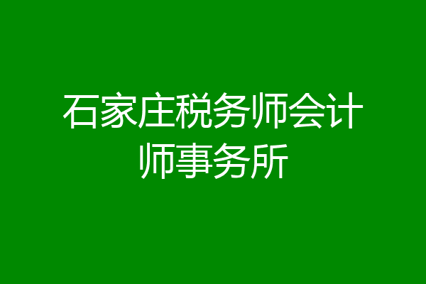 石家庄税务师会计师事务所