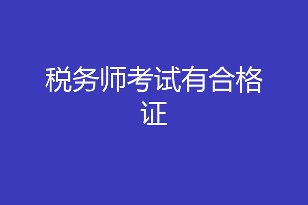 税务师考试有合格证
