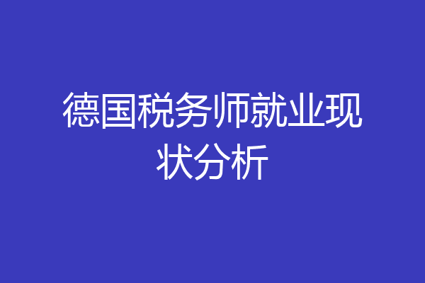 德国税务师就业现状分析