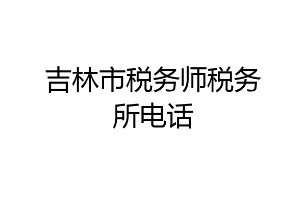 吉林市税务师税务所电话