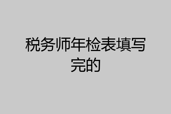 税务师年检表填写完的