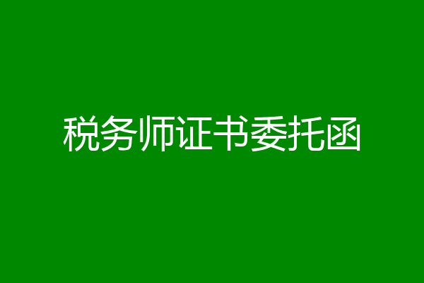 税务师证书委托函