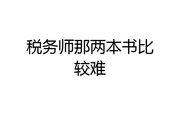 税务师那两本书比较难