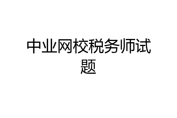 中业网校税务师试题