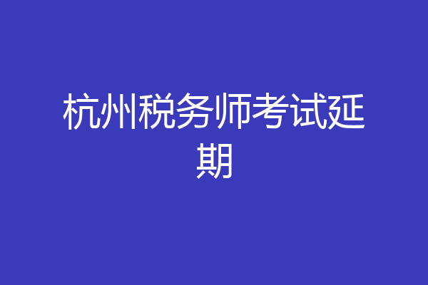 杭州税务师考试延期