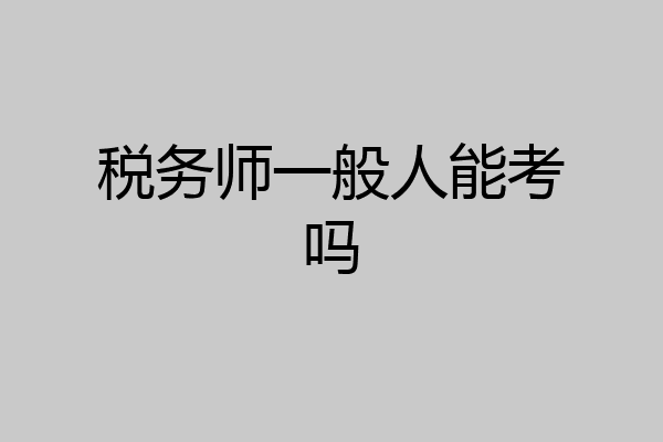 税务师一般人能考吗