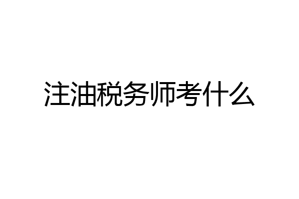 注油税务师考什么