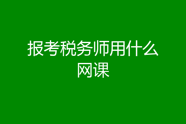 报考税务师用什么网课