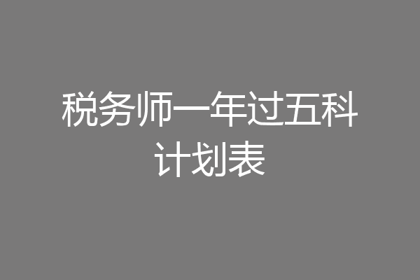 税务师一年过五科计划表