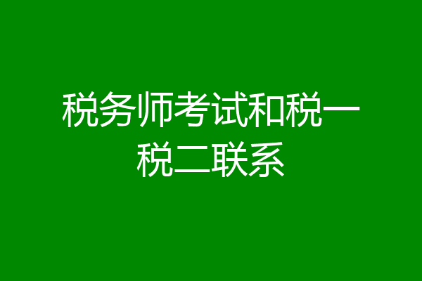 税务师考试和税一税二联系