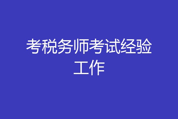 考税务师考试经验工作