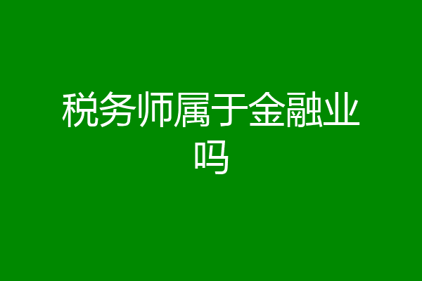 税务师属于金融业吗