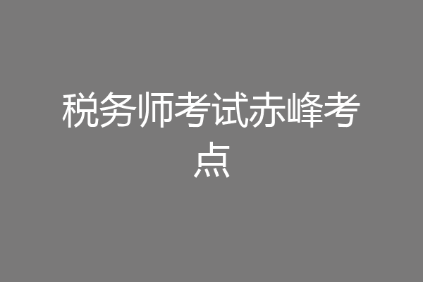 税务师考试赤峰考点