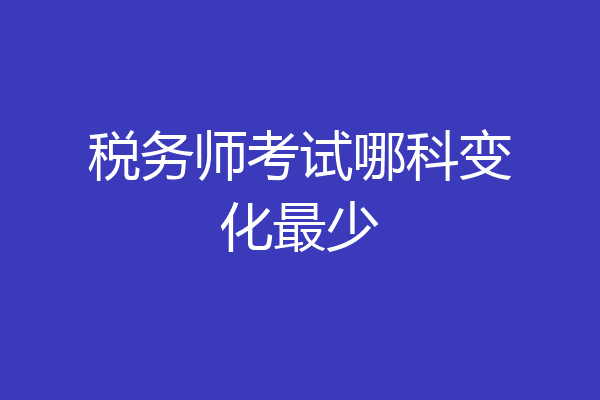 税务师考试哪科变化最少