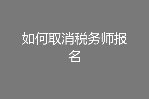 如何取消税务师报名