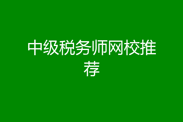 中级税务师网校推荐